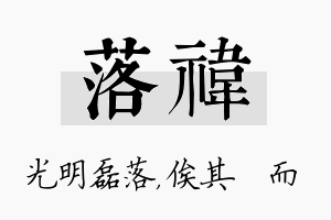 落祎名字的寓意及含义