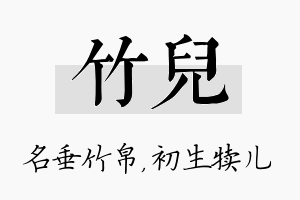 竹儿名字的寓意及含义