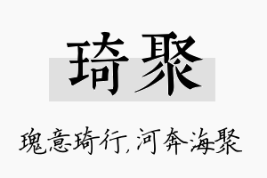 琦聚名字的寓意及含义