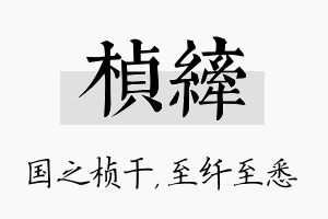 桢纤名字的寓意及含义