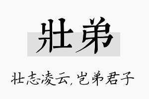 壮弟名字的寓意及含义