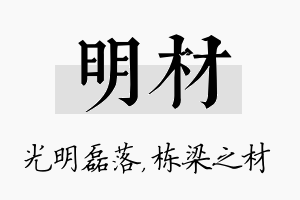 明材名字的寓意及含义