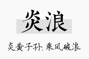 炎浪名字的寓意及含义