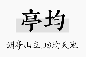 亭均名字的寓意及含义