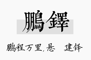 鹏铎名字的寓意及含义