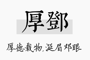 厚邓名字的寓意及含义