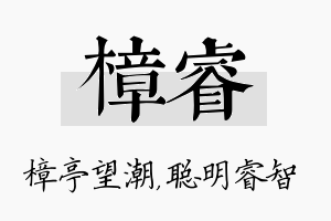 樟睿名字的寓意及含义