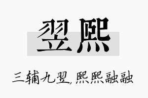 翌熙名字的寓意及含义