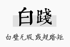 白践名字的寓意及含义