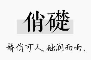 俏础名字的寓意及含义