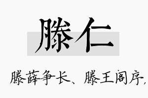 滕仁名字的寓意及含义