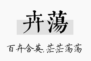 卉荡名字的寓意及含义