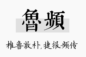 鲁频名字的寓意及含义