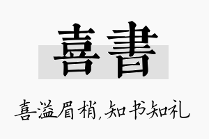 喜书名字的寓意及含义