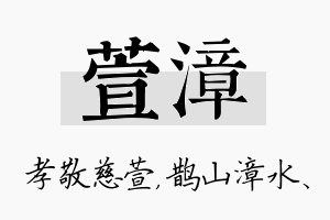 萱漳名字的寓意及含义