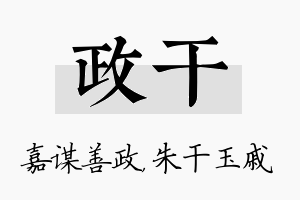 政干名字的寓意及含义