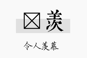 霂羡名字的寓意及含义