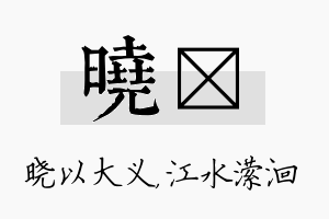 晓潆名字的寓意及含义