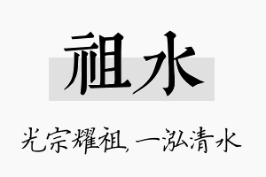 祖水名字的寓意及含义