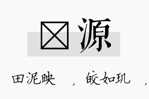 珵源名字的寓意及含义