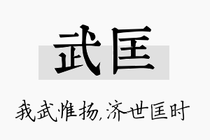 武匡名字的寓意及含义