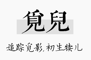 觅儿名字的寓意及含义