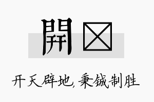 开铖名字的寓意及含义