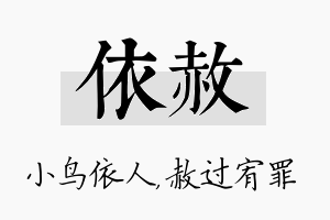 依赦名字的寓意及含义