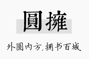 圆拥名字的寓意及含义