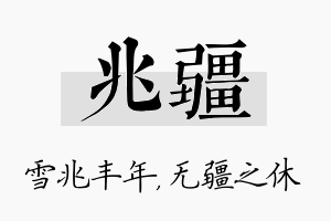 兆疆名字的寓意及含义