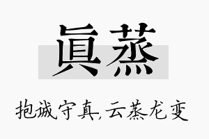 真蒸名字的寓意及含义