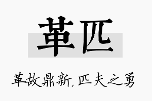 革匹名字的寓意及含义