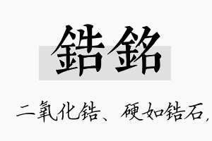 锆铭名字的寓意及含义