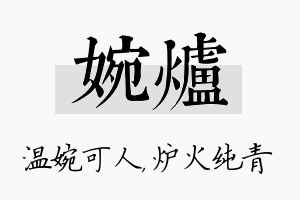 婉炉名字的寓意及含义