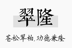 翠隆名字的寓意及含义