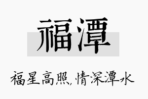 福潭名字的寓意及含义