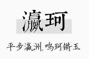 瀛珂名字的寓意及含义