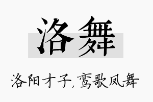 洛舞名字的寓意及含义