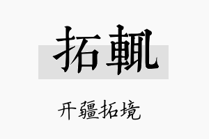 拓辄名字的寓意及含义