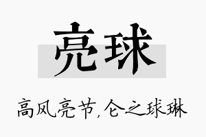 亮球名字的寓意及含义