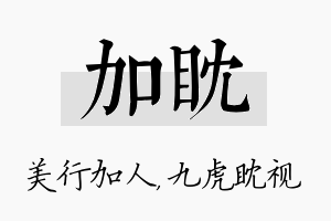 加眈名字的寓意及含义