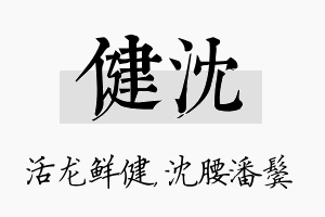 健沈名字的寓意及含义