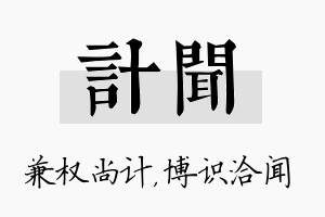 计闻名字的寓意及含义