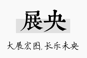 展央名字的寓意及含义