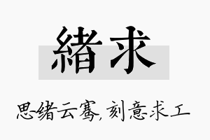 绪求名字的寓意及含义