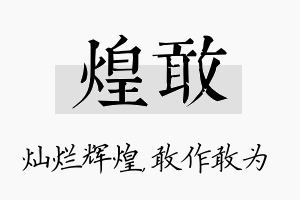 煌敢名字的寓意及含义