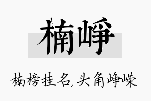 楠峥名字的寓意及含义