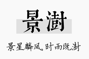 景澍名字的寓意及含义