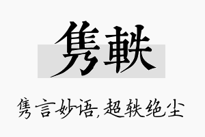 隽轶名字的寓意及含义