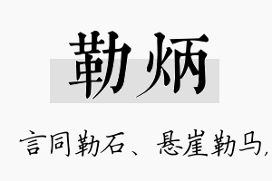 勒炳名字的寓意及含义